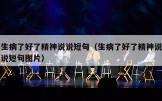生病了好了精神说说短句（生病了好了精神说说短句图片）