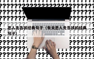 恶人先告状经典句子（有关恶人先告状的经典句子）