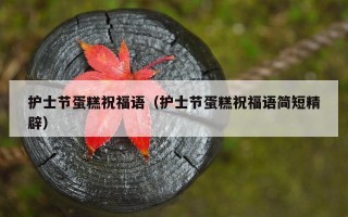 护士节蛋糕祝福语（护士节蛋糕祝福语简短精辟）