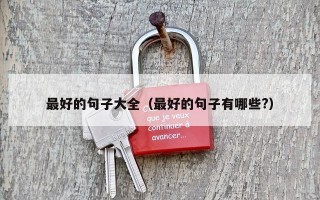 最好的句子大全（最好的句子有哪些?）