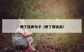 胖了经典句子（胖了得说说）