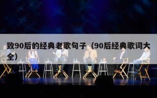 致90后的经典老歌句子（90后经典歌词大全）