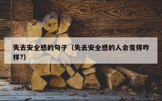 失去安全感的句子（失去安全感的人会变得咋样?）