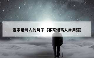 客家话骂人的句子（客家话骂人常用语）