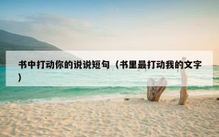 书中打动你的说说短句（书里最打动我的文字）