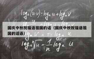 国庆中秋祝福语祖国的话（国庆中秋祝福语祖国的话语）
