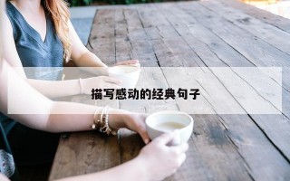 描写感动的经典句子