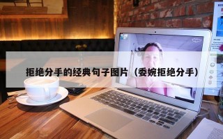 拒绝分手的经典句子图片（委婉拒绝分手）