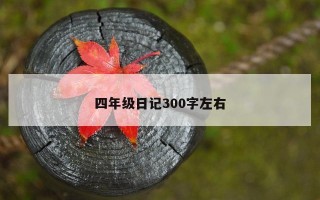 四年级日记300字左右