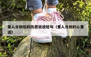 爱人分别后的伤感说说短句（爱人分别的心里话）