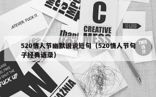520情人节幽默说说短句（520情人节句子经典语录）