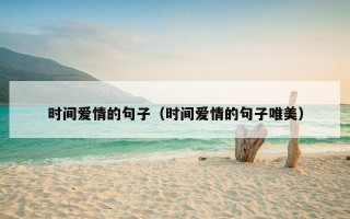 时间爱情的句子（时间爱情的句子唯美）
