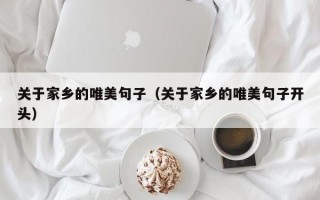 关于家乡的唯美句子（关于家乡的唯美句子开头）