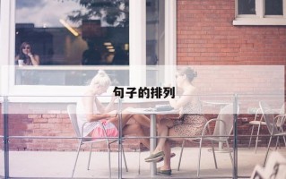 句子的排列