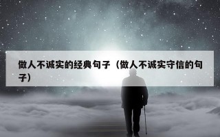 做人不诚实的经典句子（做人不诚实守信的句子）
