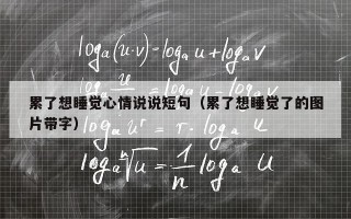 累了想睡觉心情说说短句（累了想睡觉了的图片带字）
