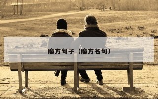 魔方句子（魔方名句）
