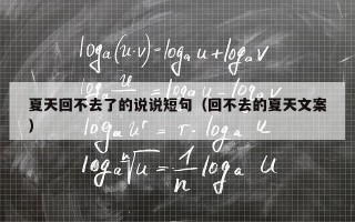 夏天回不去了的说说短句（回不去的夏天文案）