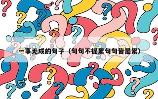 一事无成的句子（句句不提累句句皆是累）