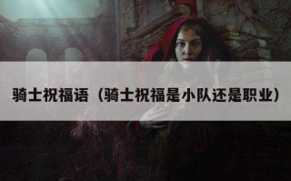 骑士祝福语（骑士祝福是小队还是职业）