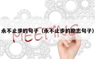 永不止步的句子（永不止步的励志句子）
