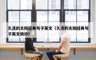 久违的太阳经典句子英文（久违的太阳经典句子英文摘抄）