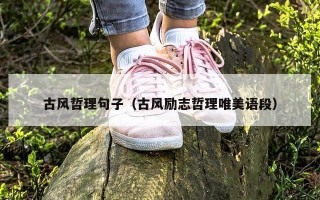 古风哲理句子（古风励志哲理唯美语段）
