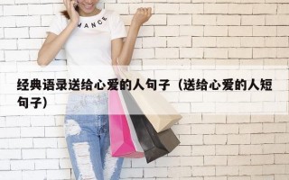经典语录送给心爱的人句子（送给心爱的人短句子）