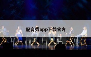 配音秀app下载官方
