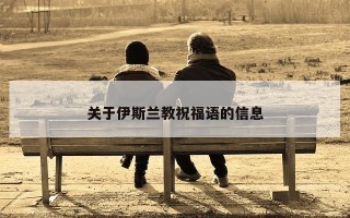 关于伊斯兰教祝福语的信息