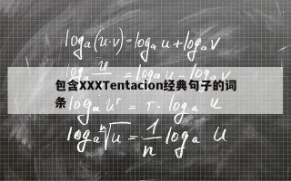 包含XXXTentacion经典句子的词条