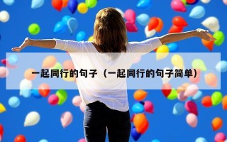 一起同行的句子（一起同行的句子简单）