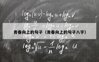 青春向上的句子（青春向上的句子八字）