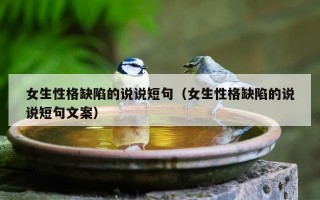 女生性格缺陷的说说短句（女生性格缺陷的说说短句文案）