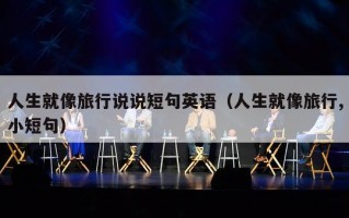 人生就像旅行说说短句英语（人生就像旅行,小短句）