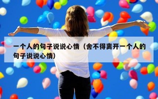 一个人的句子说说心情（舍不得离开一个人的句子说说心情）