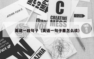 英语一段句子（英语一句子里怎么读）