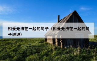 相爱无法在一起的句子（相爱无法在一起的句子说说）