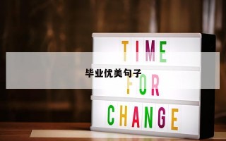 毕业优美句子 毕业优美句子