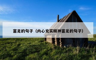 富足的句子（内心充实精神富足的句子）