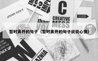 暂时离开的句子（暂时离开的句子说说心情）