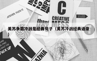 美苏争霸冷战是经典句子（美苏冷战经典语录）