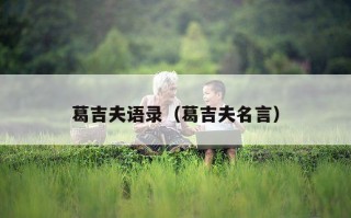葛吉夫语录（葛吉夫名言）