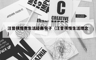 汪曾祺慢煮生活经典句子（汪曾祺慢生活理念）