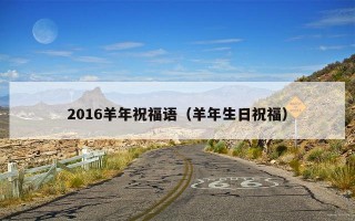 2016羊年祝福语（羊年生日祝福）