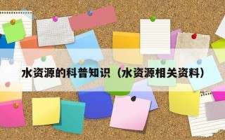 水资源的科普知识（水资源相关资料）