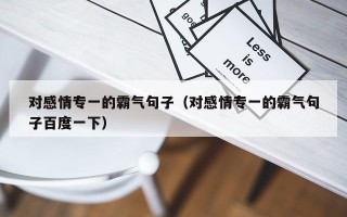 对感情专一的霸气句子（对感情专一的霸气句子百度一下）