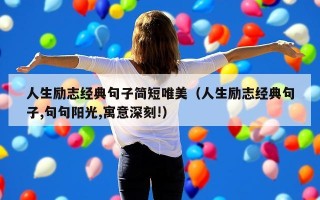 人生励志经典句子简短唯美（人生励志经典句子,句句阳光,寓意深刻!）