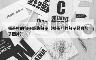 喝茶叶的句子经典句子（喝茶叶的句子经典句子图片）