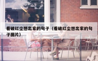 看破红尘想出家的句子（看破红尘想出家的句子图片）
